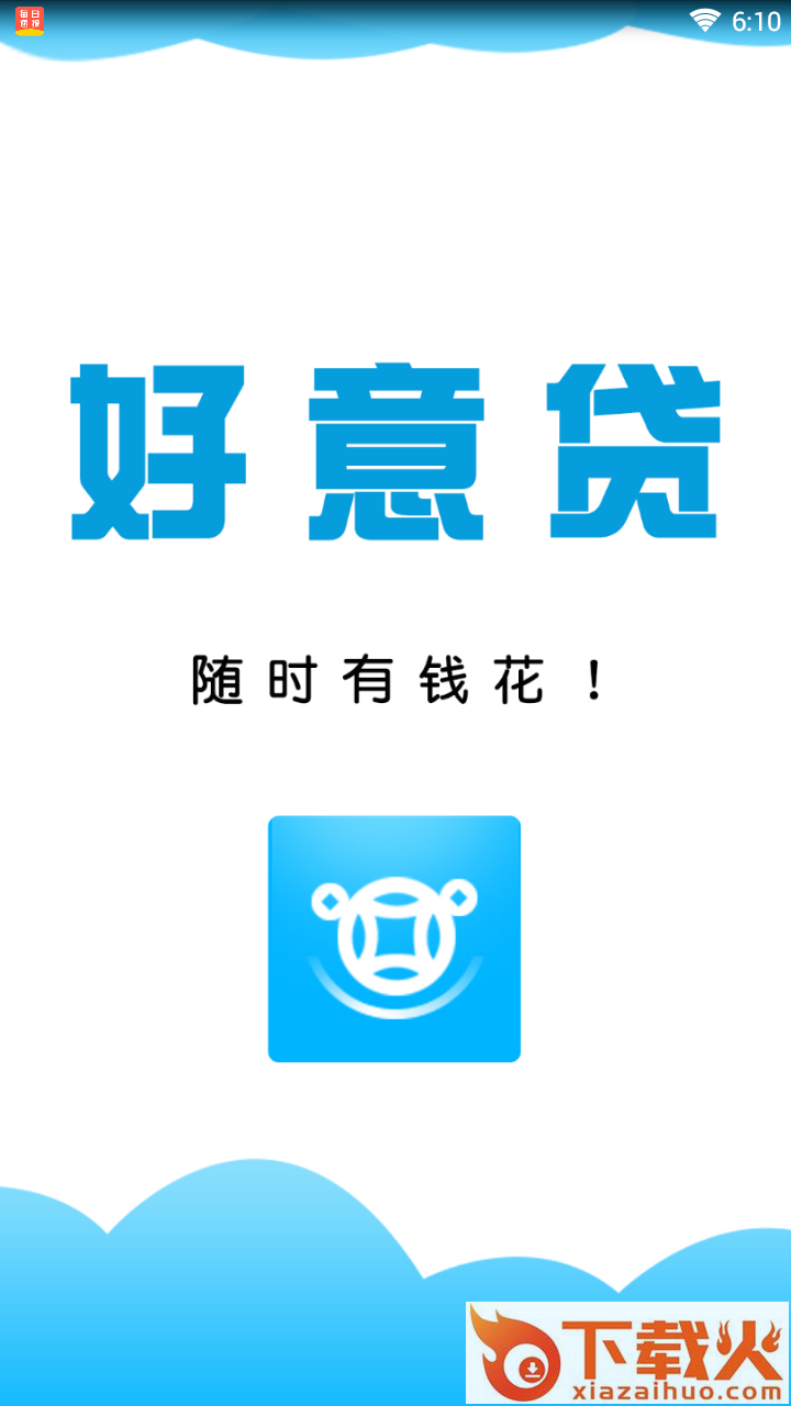 好意贷截图1