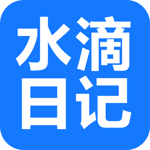 水滴日记app v1.0.7 手机版