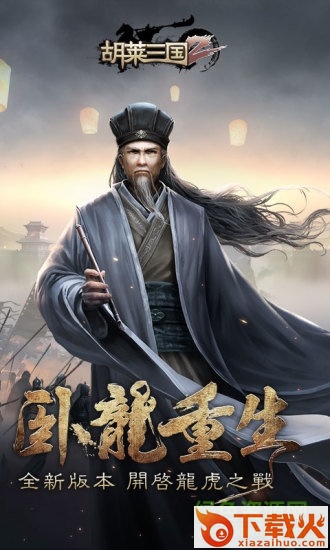 胡莱三国2