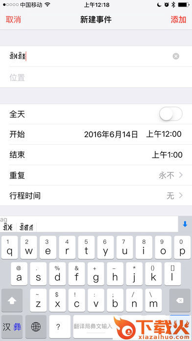 彝语输入法下载(翻译局彝文输入法)截图1