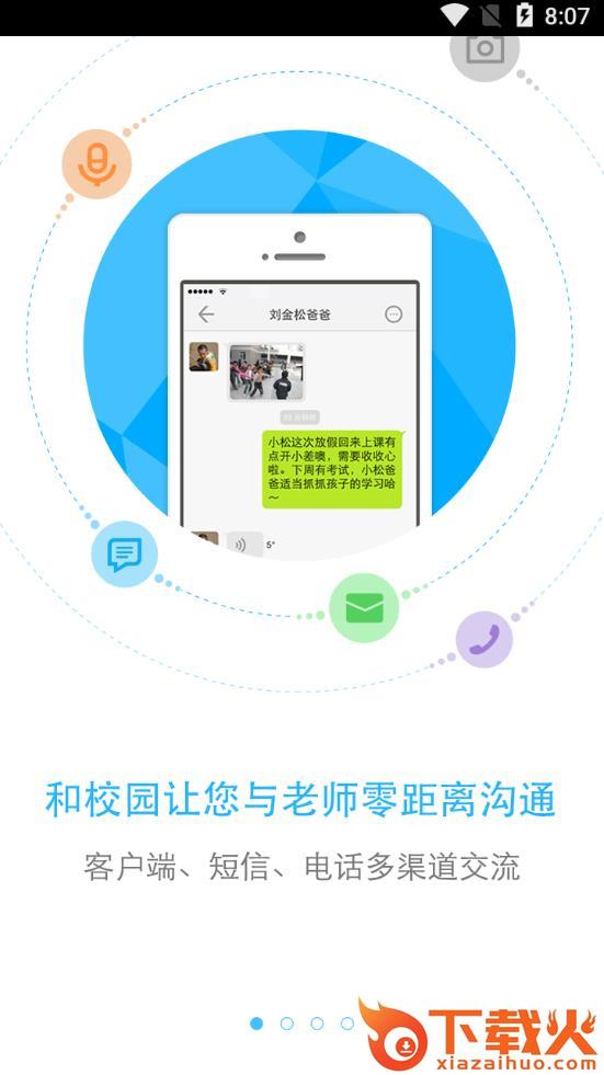和校园北京家长版app截图1