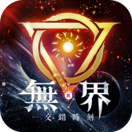 无界交错时刻 v1.0.7 中文版 无界交错时刻 v1.0.7 中文版