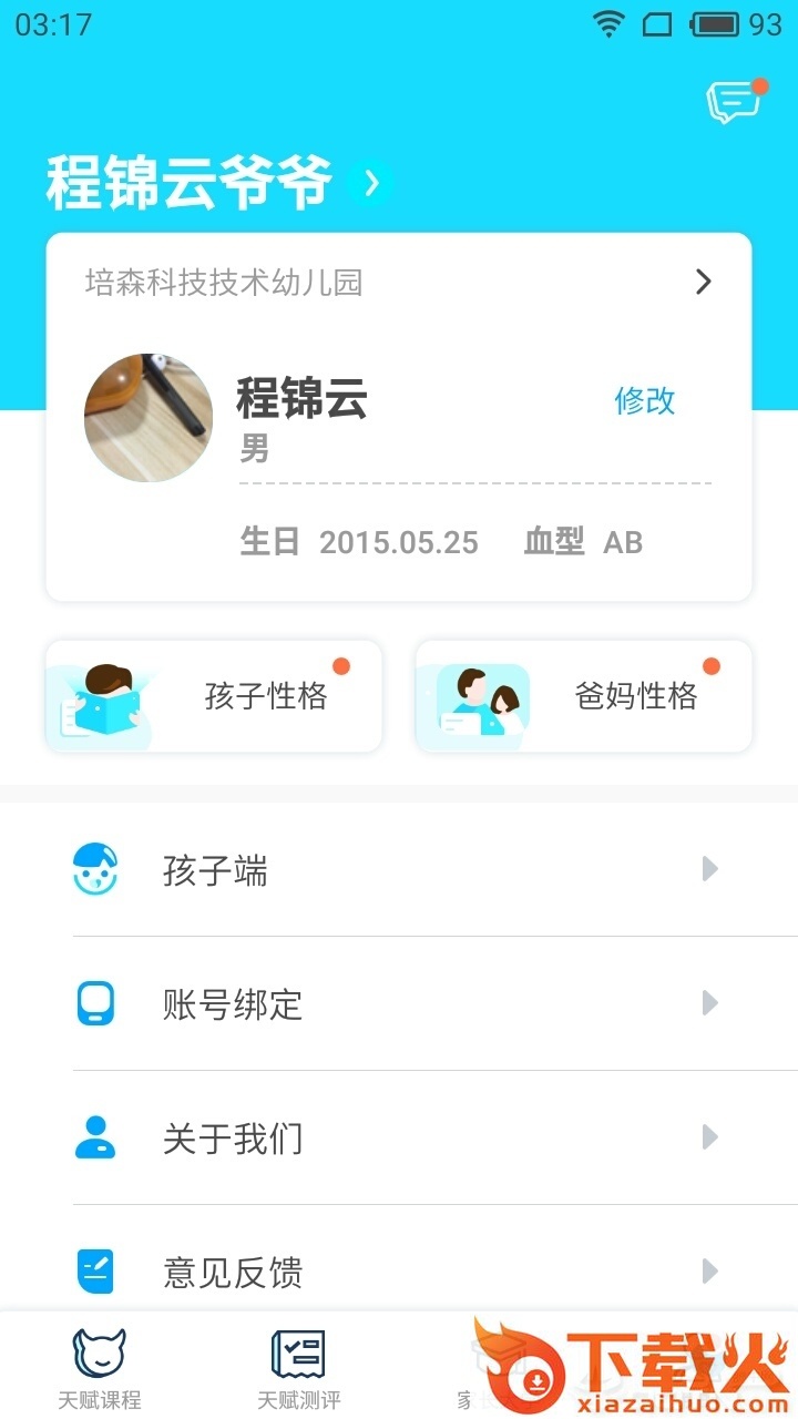 天赋管家家长端截图2