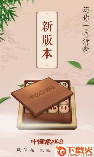 博雅中国象棋下载安装截图1