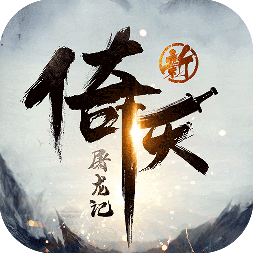 新倚天屠龙记手游官方下载-新倚天屠龙记游戏v1.7.13 2023最新版