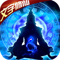 我欲修真文字修仙手游下载-我欲修真文字修仙v1.0.3 安卓版