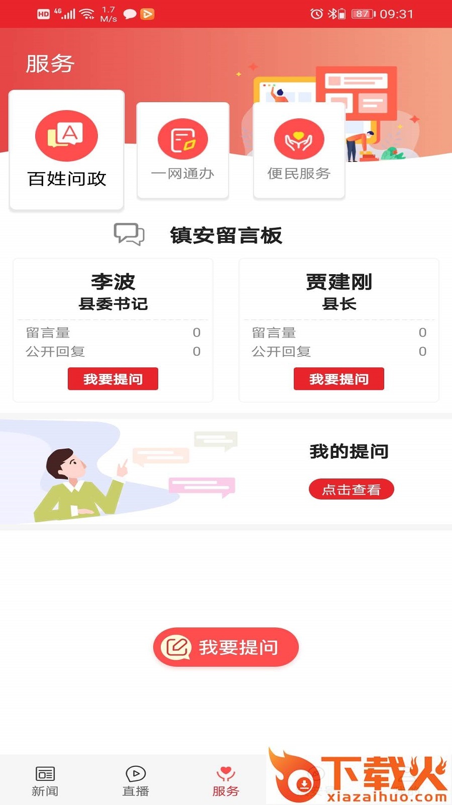 爱镇安app截图2