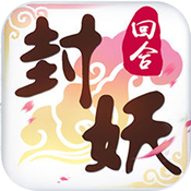 封妖记回合捉鬼手游下载-封妖记回合捉鬼v1.0.0 安卓版