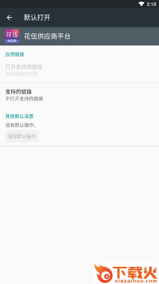 花伍供应商平台app截图2