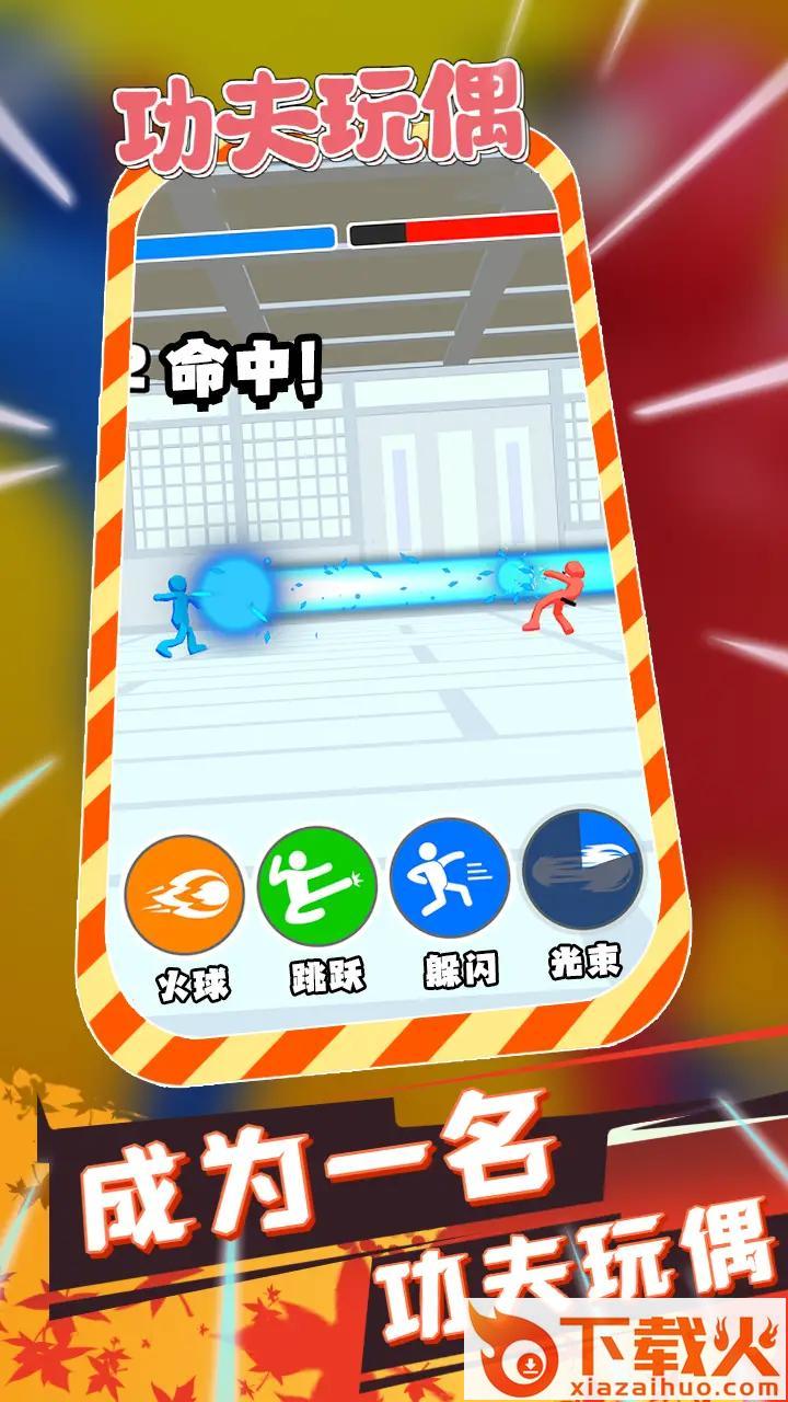 功夫玩偶游戏截图1