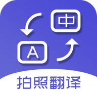 拍照翻译词典app下载-拍照翻译词典v5.5.0 最新版