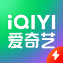 爱奇艺极速版下载安装2025-爱奇艺极速版免费版 app下载v5.1.10 安卓版