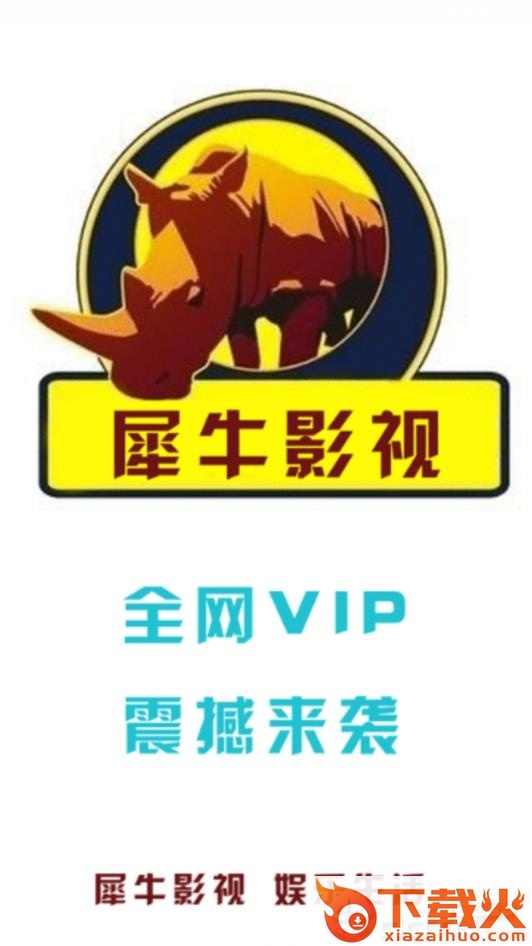 犀牛影视2021截图3