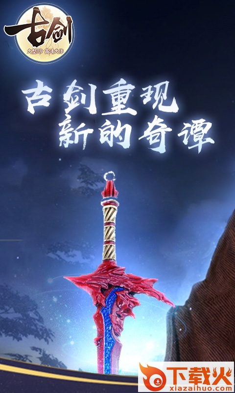 古剑贺岁版截图1