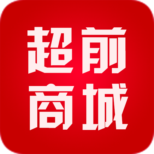 超前尚城app下载-超前尚城v1.0.9 安卓版