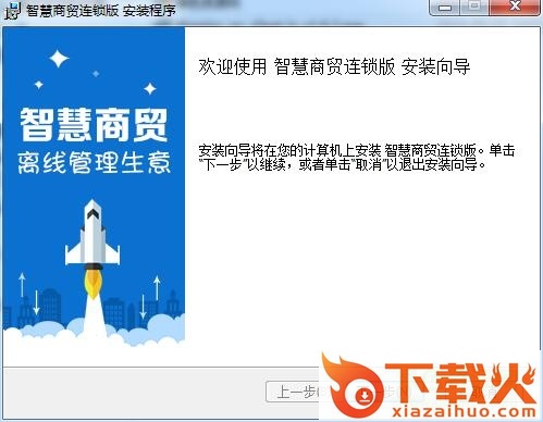 智慧商贸进销存连锁版 v6.0.0 官方pc版 截图1