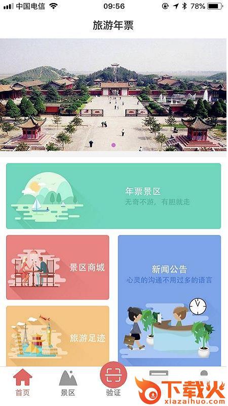 旅游年票一卡通截图1