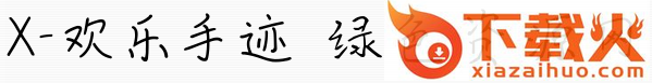 x欢乐手迹