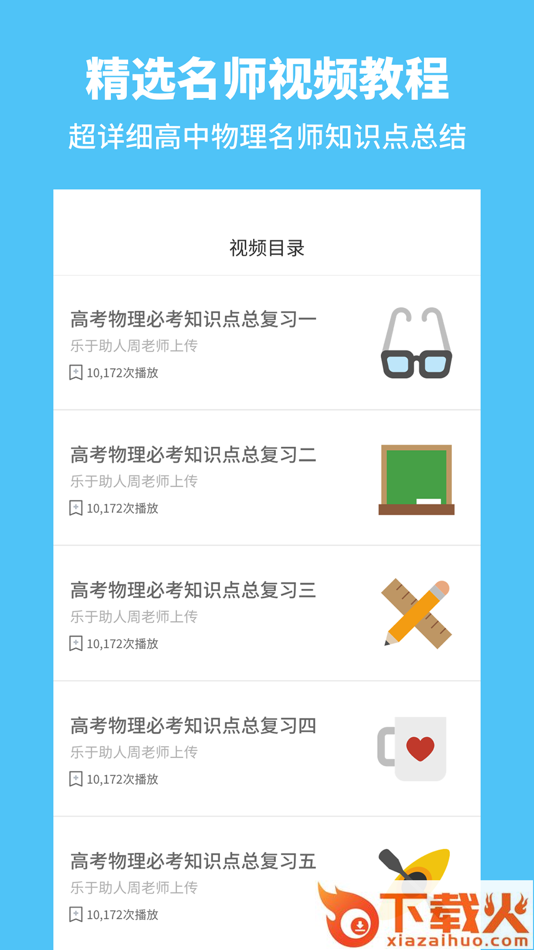 高中物理通截图2