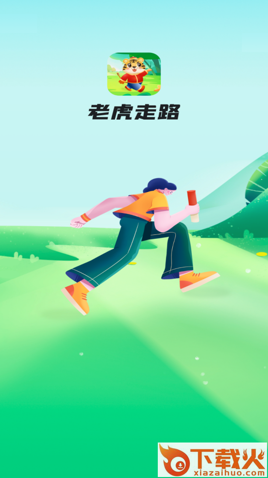 老虎走路截图1