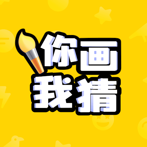 你画我猜app下载-你画我猜-灵魂大师v1.0.0.1 手机版