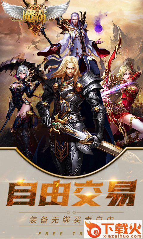 魔霸手游截图1