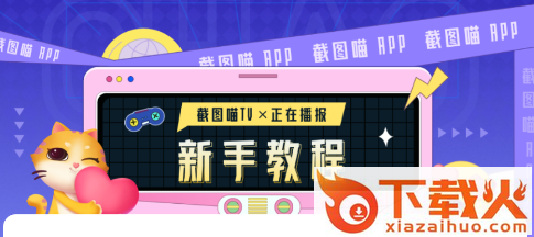 截图喵截图3