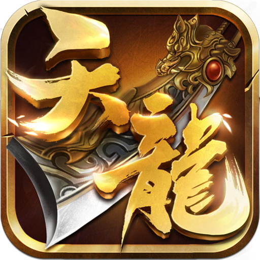 天龙3D手游 v1.1007.0.0 安卓版 天龙3D手游 v1.1007.0.0 安卓版