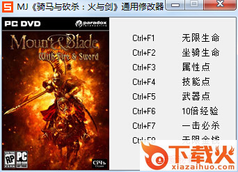 骑马与砍杀火与剑通用修改器 +8 绿色中文版 截图1