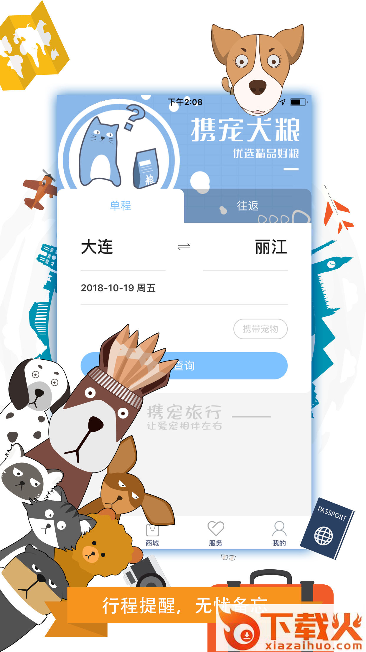 携宠旅行截图1