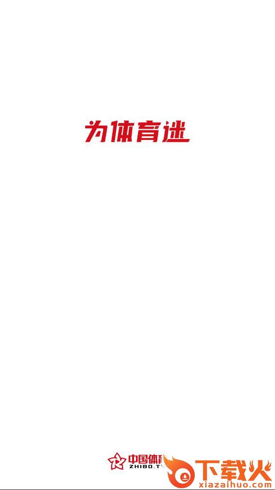 中国体育app下载截图1