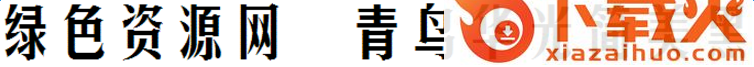 青鸟华光简美黑字体
