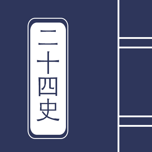 二十四史在线阅读下载-二十四史appv3.2.1 最新版
