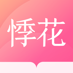 悸花乐读app v1.1 最新版
