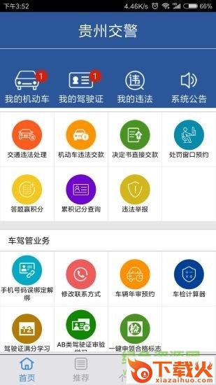 贵州交警电脑版 v4.8 官方pc版 截图1