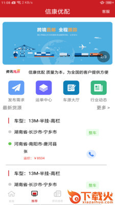 信康优配app(找车配货)截图2