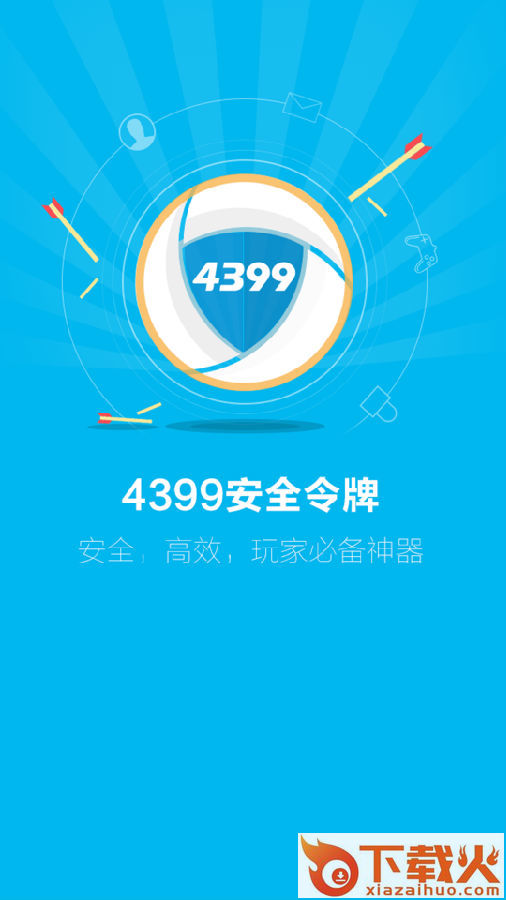 4399安全令牌截图1