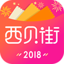 西贝街App下载-西贝街v4.5.0 最新版
