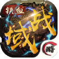 铁血战域手游 v1.0.0 安卓版