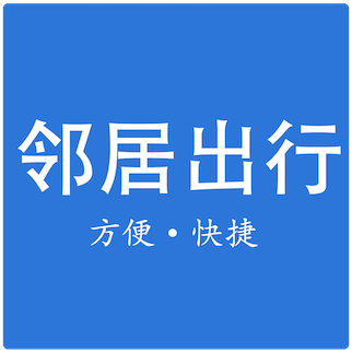 邻居出行app下载-邻居出行v2.0.3 官方版