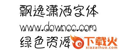 飘逸潇洒字体