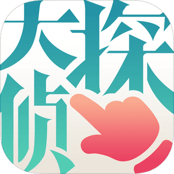 大侦探手游 v1.0 安卓版