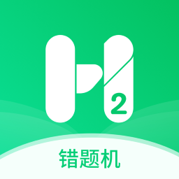 错题机H2app下载-错题机H2v1.0.8 安卓版