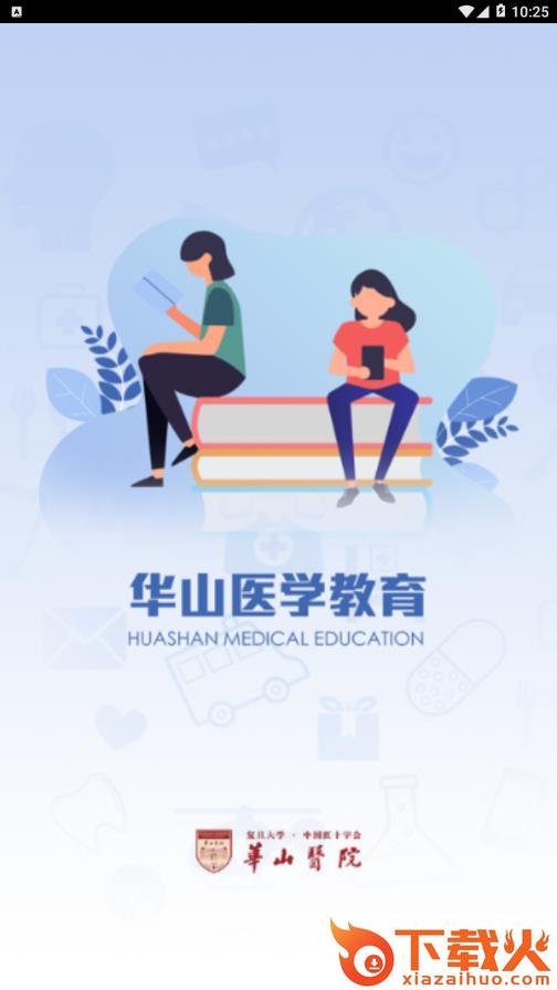 华山医学教育app截图1