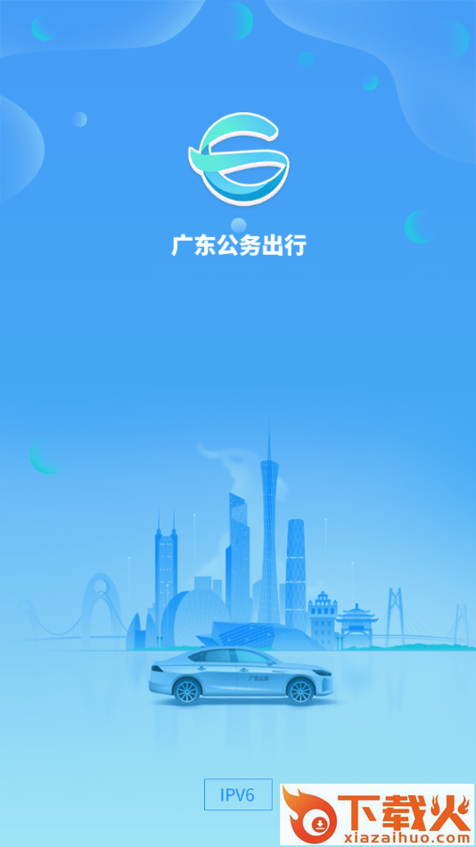 广东公务出行app截图1
