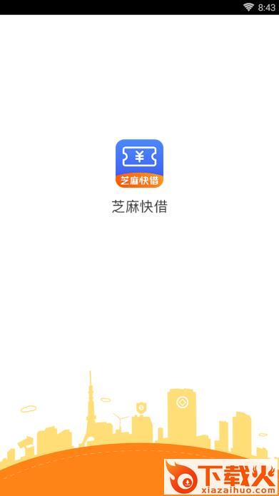 芝麻快借app截图1