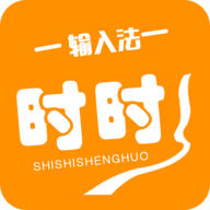时时输入法app下载-时时输入法v1.0.0 安卓版