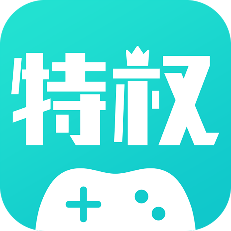 特权手游app v1.2.0 最新版