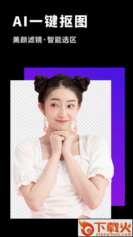 P图抠图大师app截图1