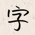 我的字体app下载-我的字体v2.5.0 最新版